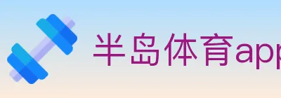半岛体育app logo